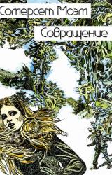 Книга Совращение